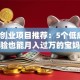 家庭创业项目推荐：5个低成本、零经验也能月入过万的宝妈兼职好选择