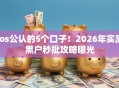 ios公认的5个口子！2026年实测黑户秒批攻略曝光