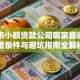 吉林市小额贷款公司哪家靠谱？申请条件与避坑指南全解析