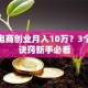 跨境电商创业月入10万？3个避坑诀窍新手必看
