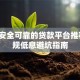 2023安全可靠的贷款平台推荐：正规低息避坑指南