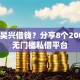 湖州吴兴借钱？分享8个2000元无门槛私借平台