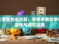 大学生创业贷款：手把手教你申请条件与避坑指南