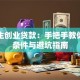 大学生创业贷款：手把手教你申请条件与避坑指南