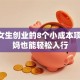 适合女生创业的8个小成本项目 宝妈也能轻松入行