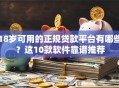 18岁可用的正规贷款平台有哪些？这10款软件靠谱推荐