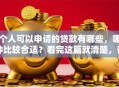个人可以申请的贷款有哪些，哪种比较合适？看完这篇就清楚，帮你选对不踩坑