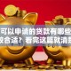 个人可以申请的贷款有哪些，哪种比较合适？看完这篇就清楚，帮你选对不踩坑