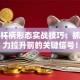 股票杯柄形态实战技巧：抓住主力拉升前的关键信号！
