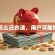贷款怎么还合适，用户可能搜索词