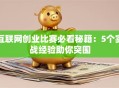 互联网创业比赛必看秘籍：5个实战经验助你突围