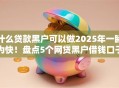 什么贷款黑户可以做2025年一睹为快！盘点5个网贷黑户借钱口子