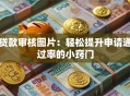 贷款审核图片：轻松提升申请通过率的小窍门