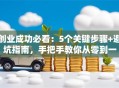 创业成功必看：5个关键步骤+避坑指南，手把手教你从零到一