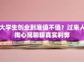 大学生创业到底值不值？过来人掏心窝聊聊真实利弊