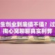 大学生创业到底值不值？过来人掏心窝聊聊真实利弊
