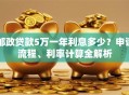 邮政贷款5万一年利息多少？申请流程、利率计算全解析