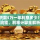 邮政贷款5万一年利息多少？申请流程、利率计算全解析