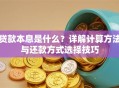 贷款本息是什么？详解计算方法与还款方式选择技巧