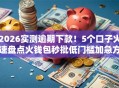 2026实测逾期下款！5个口子火速盘点火钱包秒批低门槛加急方案！
