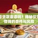 手机号贷款靠谱吗？揭秘仅凭号码借钱的条件与风险