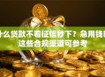 什么贷款不看征信秒下？急用钱时这些合规渠道可参考