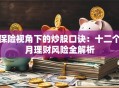 保险视角下的炒股口诀：十二个月理财风险全解析