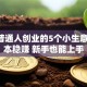 适合普通人创业的5个小生意 低成本稳赚 新手也能上手