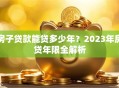 房子贷款能贷多少年？2023年房贷年限全解析