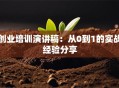 创业培训演讲稿：从0到1的实战经验分享