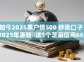 如今2025黑户借500 秒批口子！2025年更新​这5个芝麻信用665不能贷款