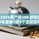 如今2025黑户借500 秒批口子！2025年更新​这5个芝麻信用665不能贷款