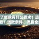 退休了贷款有什么要求？退休人员必看！贷款条件、流程全解析，一看就明白！