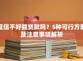 征信不好能贷款吗？5种可行方案及注意事项解析