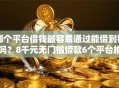 哪个平台借钱最容易通过能借到钱吗？8千元无门槛借款6个平台推荐