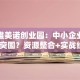 揭秘唯美诺创业园：中小企业如何快速突围？资源整合+实战经验=成功秘籍！