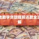 生源地助学贷款提前还款全流程详解