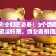 西部创业股吧必看！3个隐藏机遇+避坑指南，创业者别错过