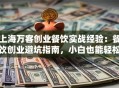 上海万客创业餐饮实战经验：餐饮创业避坑指南，小白也能轻松入行！