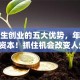 大学生创业的五大优势，年轻就是资本！抓住机会改变人生！