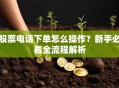 股票电话下单怎么操作？新手必看全流程解析