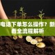 股票电话下单怎么操作？新手必看全流程解析