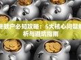 贷款户必知攻略：5大核心问题解析与避坑指南