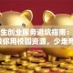 大学生创业服务避坑指南：手把手教你用校园资源，少走弯路！