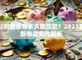 公积金缴存多久能贷款？2023最新申请条件解析