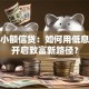 扶贫小额信贷：如何用低息贷款开启致富新路径？