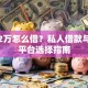 急需2万怎么借？私人借款与正规平台选择指南