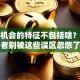 创业机会的特征不包括啥？创业者别被这些误区忽悠了