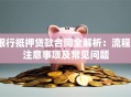 银行抵押贷款合同全解析：流程、注意事项及常见问题