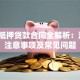 银行抵押贷款合同全解析：流程、注意事项及常见问题